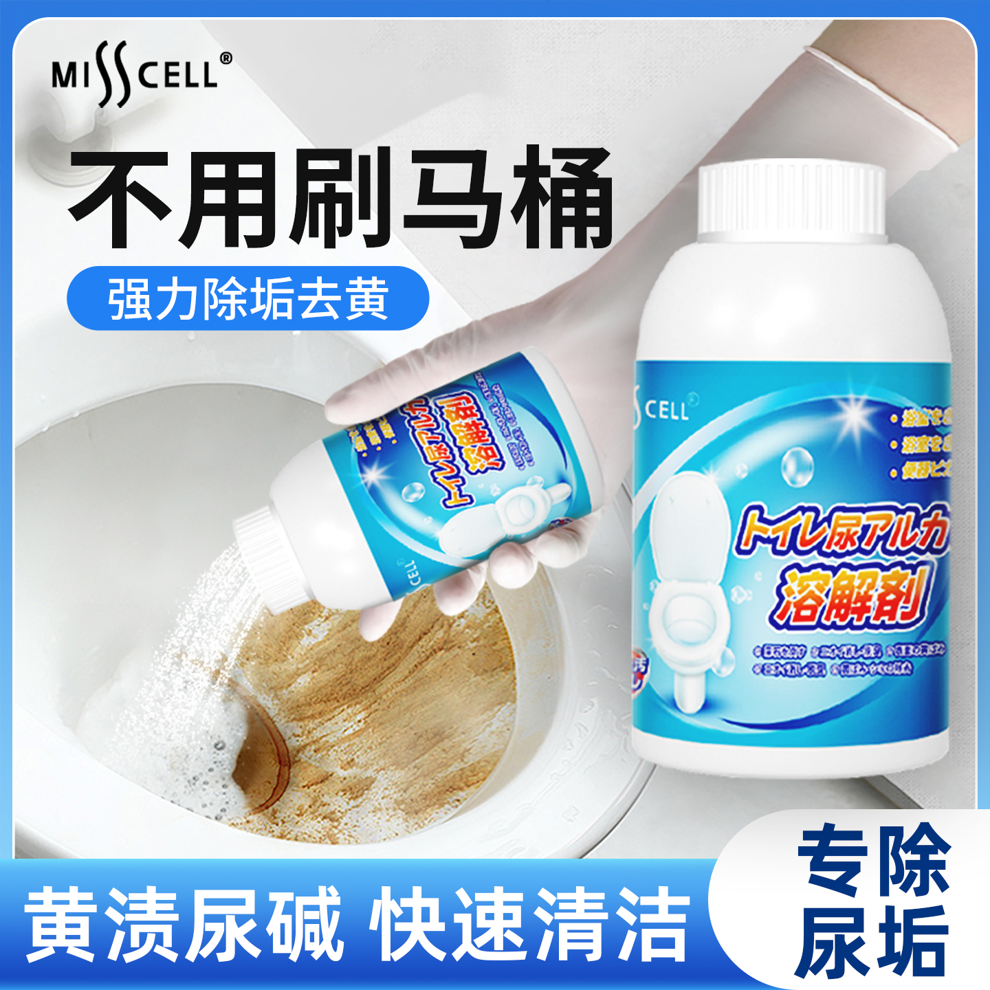 misscell尿碱溶解剂官方旗舰店