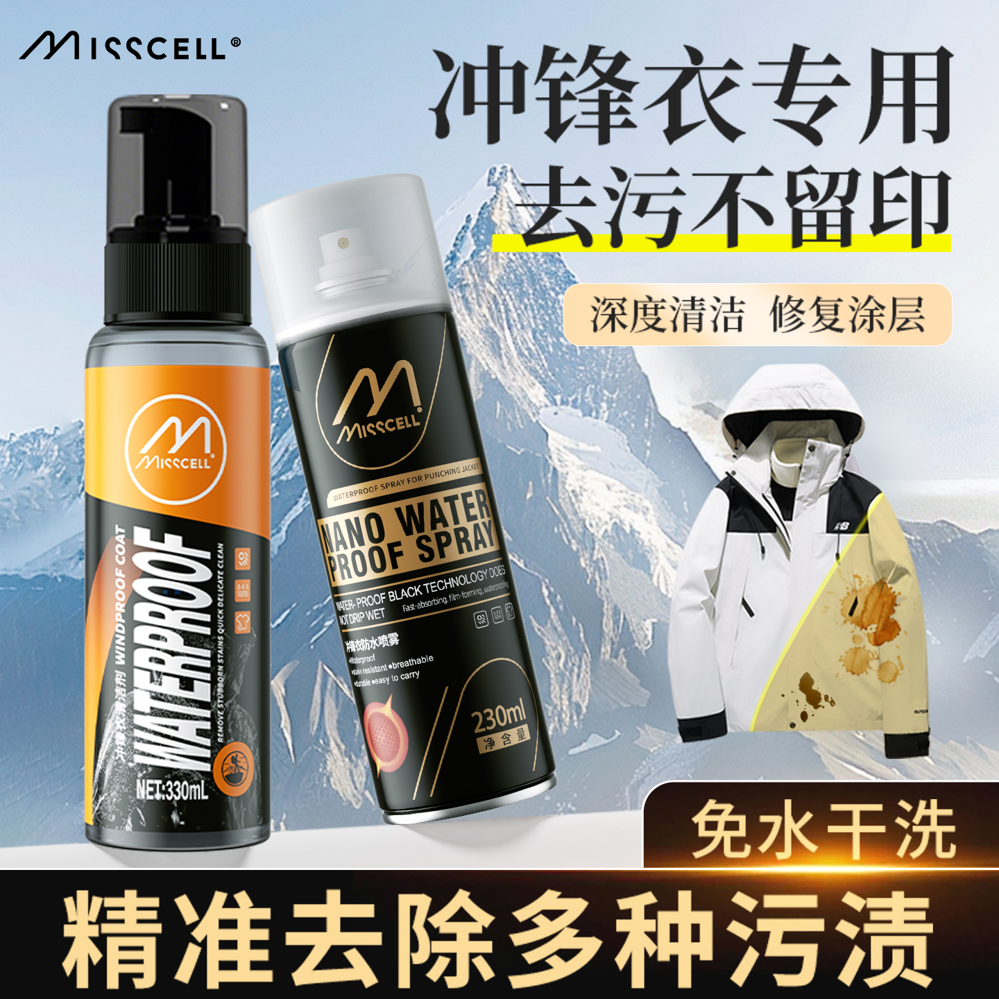 MIsscell冲锋衣清洗剂涂层修复