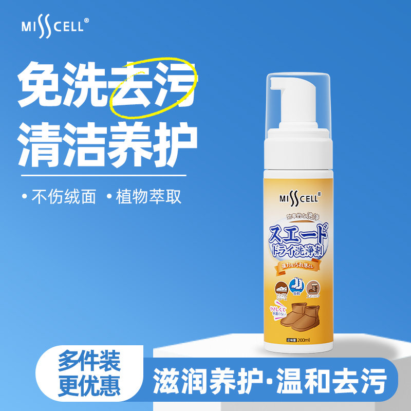 misscell翻毛皮清洁剂