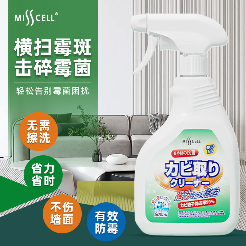 misscell除霉剂喷雾墙体墙面壁房间防发霉去霉斑菌霉味清洁剂神器
