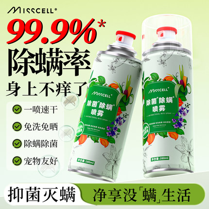 misscell除螨喷雾剂床上除螨抑菌专用家用被子免洗宿舍抑菌除螨虫