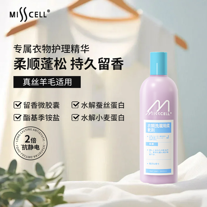 misscell衣物柔顺剂护色固色持久留香氛温和护衣蓬松柔顺抗防静电