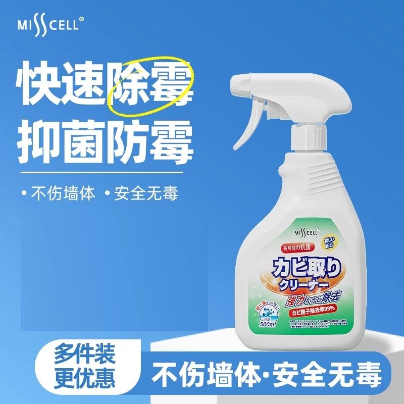 misscell除霉剂去霉斑霉菌