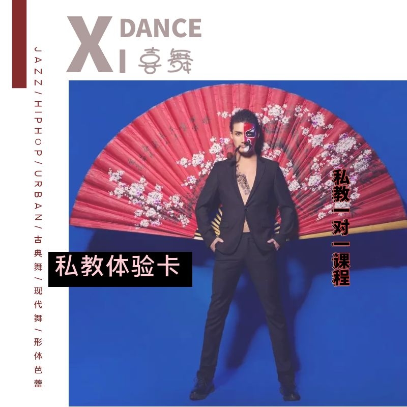 XIDANCE(喜舞)1对1私教单次线下舞蹈课程体验卡（资深老师）限购