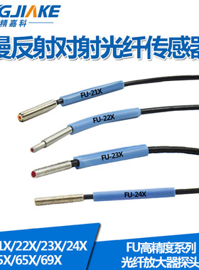 进口纤芯FU-21X/22X/23X/24X/45X/65X/69X光纤传感器光纤探头