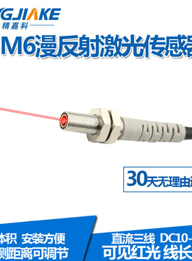 M6微型激光漫反射光电开关传感器BJ06-150N可见光红外光感应开关