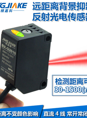 黑白等距 反射1米远近可调光电传感器背景抑制开关BX-G2010高精度