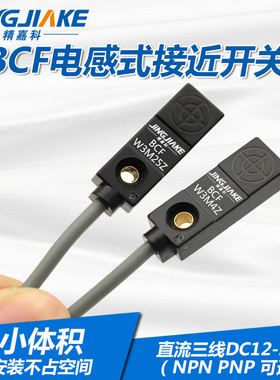 BCF系列小方型接近开关传感器电感式金属感应开关直流3线NPN/PNP