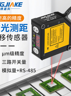 微米μm级高精度激光测距位移传感器开关量模拟量RS-485通讯可选