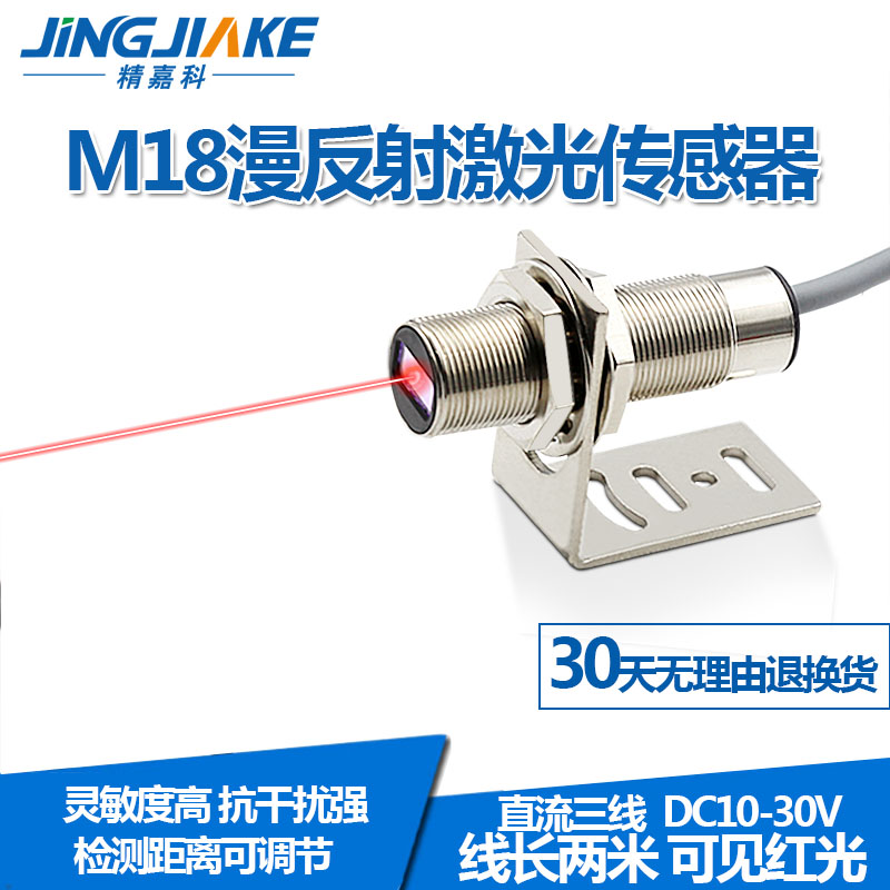 M18远距离激光漫反射光电开关传感器BJ18-300N可见光红光感应开关