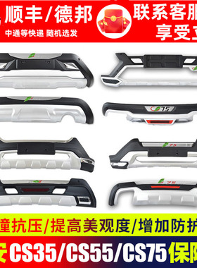 适用于长安cs75前后保险杠cs55汽车改装前杠cs35plus后前护杠后杠