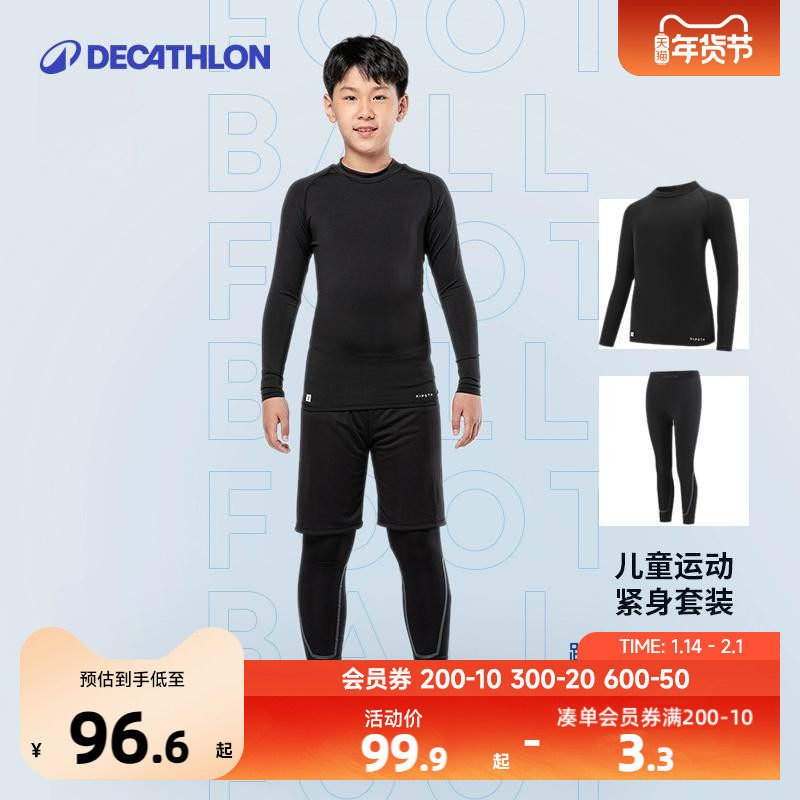 迪卡侬儿童紧身套装足球篮球紧身衣运动训练服紧身裤体育秋冬KIDO,童装/婴儿装/亲子装,套装,淘宝优惠券,粉丝福利购,淘宝优惠卷