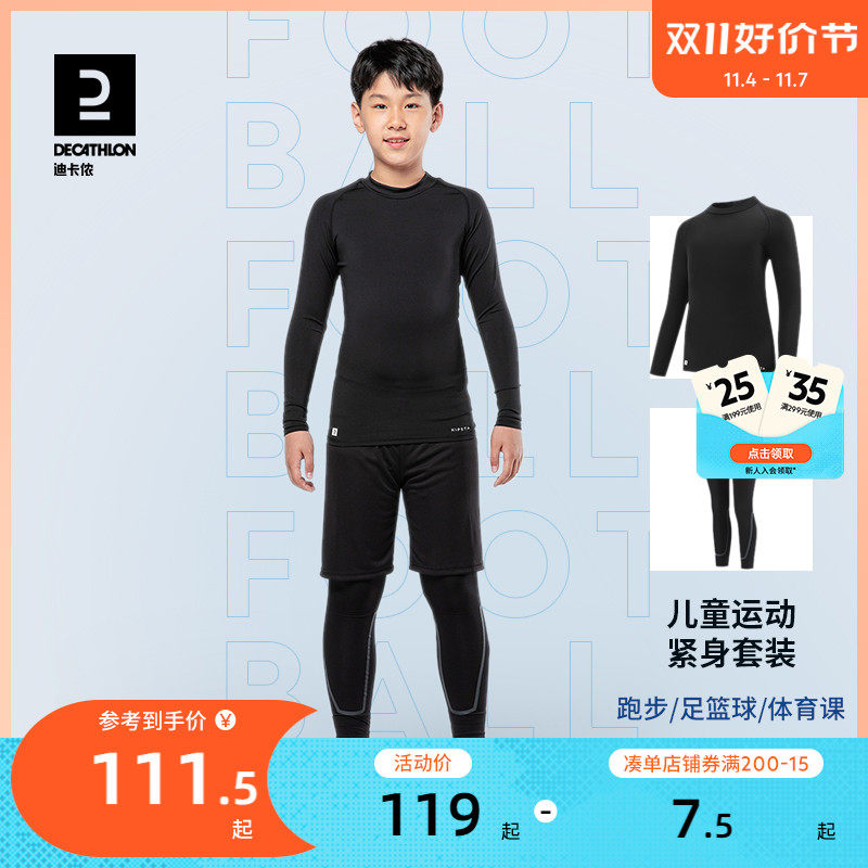 迪卡侬秋冬儿童紧身套装紧身衣运动训练服足球篮球紧身速干裤kidk属于什么档次？