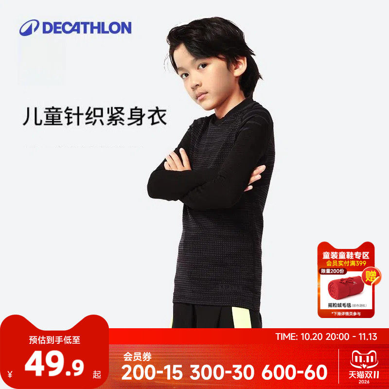 【清仓】迪卡侬儿童运动紧身衣训练服针织保暖儿童紧身衣秋冬KIDO