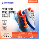 迪卡侬儿童足球鞋 男女童碎钉TF小学生专用运动飞盘训练体育课KIDK