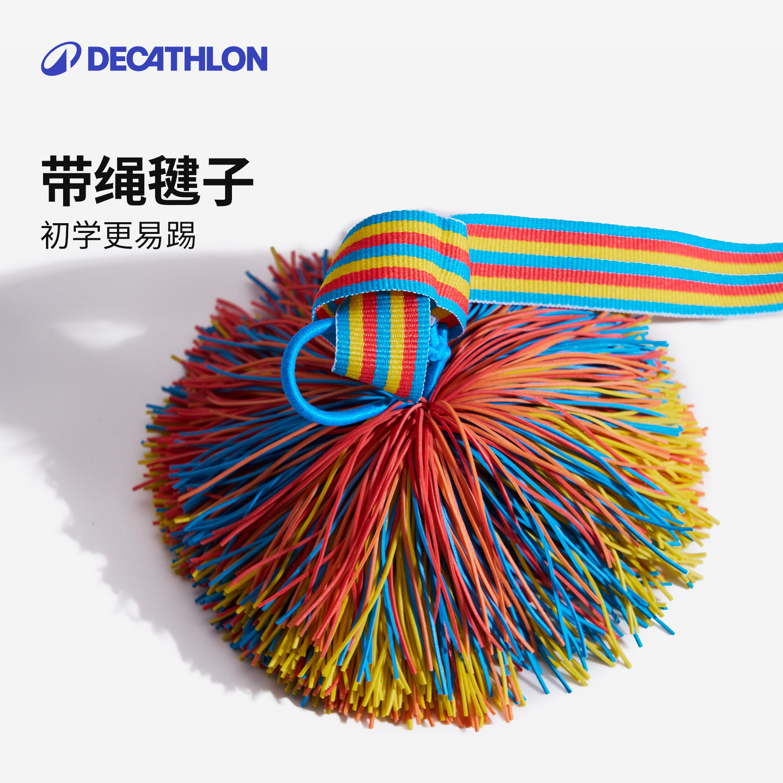 迪卡侬儿童多功能皮筋毽子