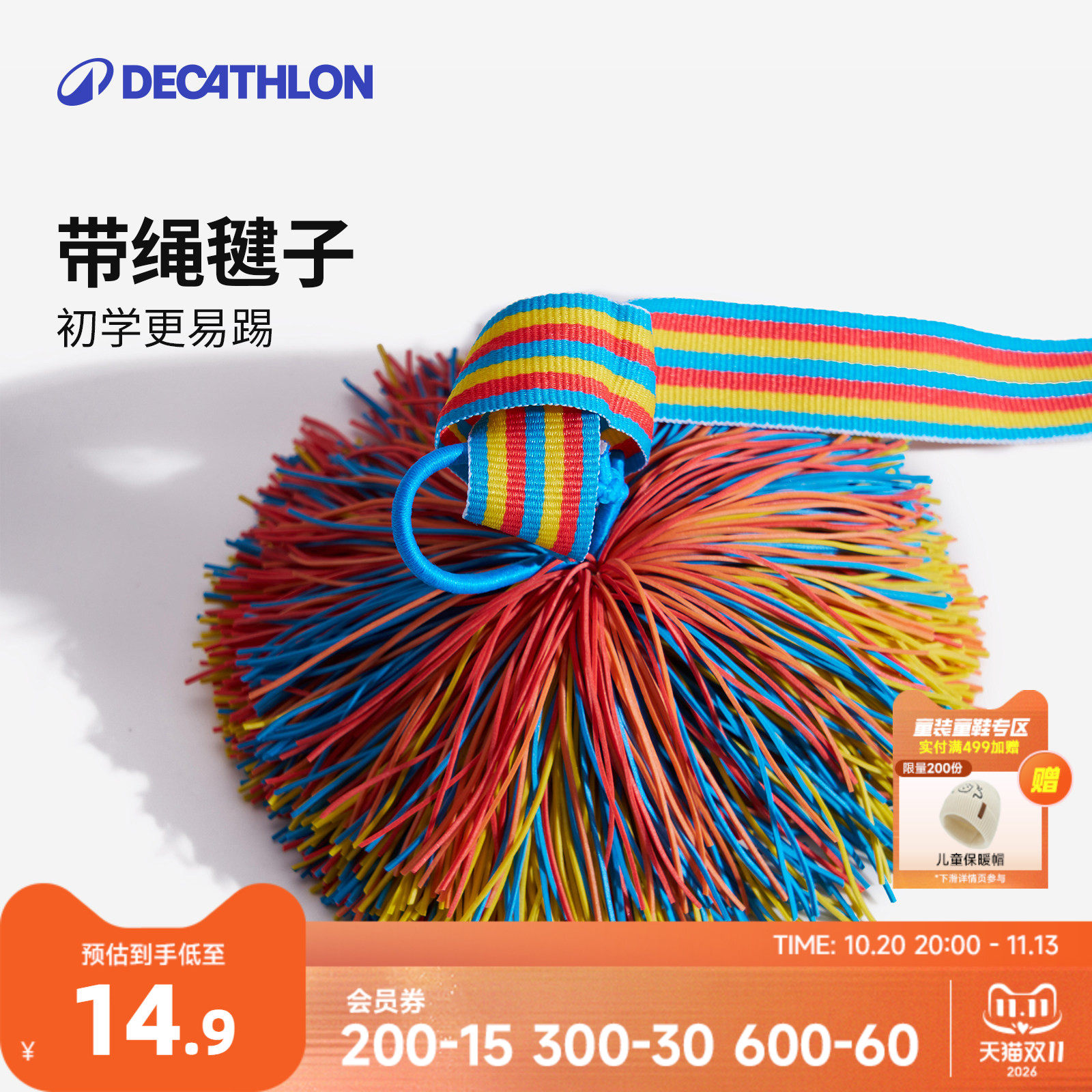 迪卡侬带绳毽子儿童小学生幼儿园多功能运动彩色皮筋毽球沙包KIDO