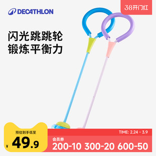 迪卡侬儿童跳跳球闪光套脚跳环脚环体适能训练跳跃运动玩具KIDO