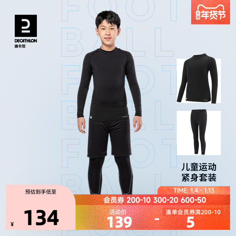 迪卡侬儿童紧身衣运动足球训练服薄绒打底衫套装男童篮球KIDO