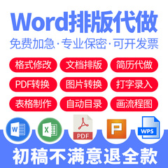 word排版美化代制作文档格式修改编辑图片PDF转换文字录入表格图