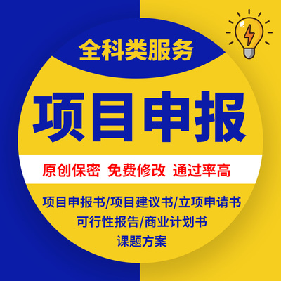 项目课题申报开题中期结题报告撰写实施方案可行性报告项目申报书
