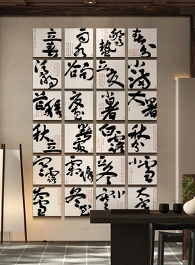新中式书房背景二十四节气书法字画客厅茶室禅意办公室24墙面挂画