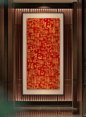 新中式百福图入户门玄关装饰画走廊过道浮雕肌理双层工艺福字挂画