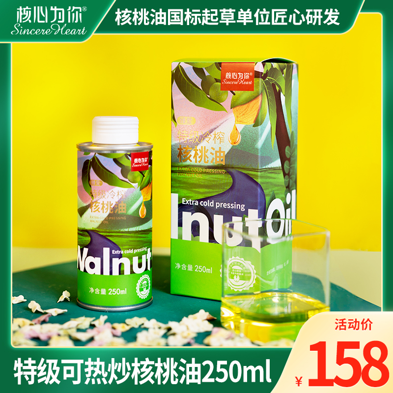 核心为你特级冷初榨核桃油250ml食用油