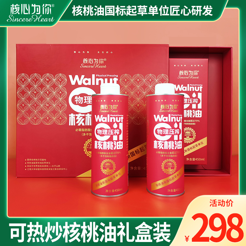 核心为你物理冷榨核桃油450ml*2瓶高端礼盒年货健身热炒菜食用油