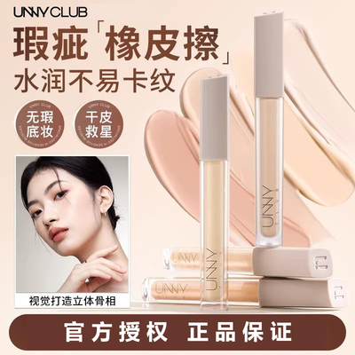 unnyclub悠宜遮瑕液提亮