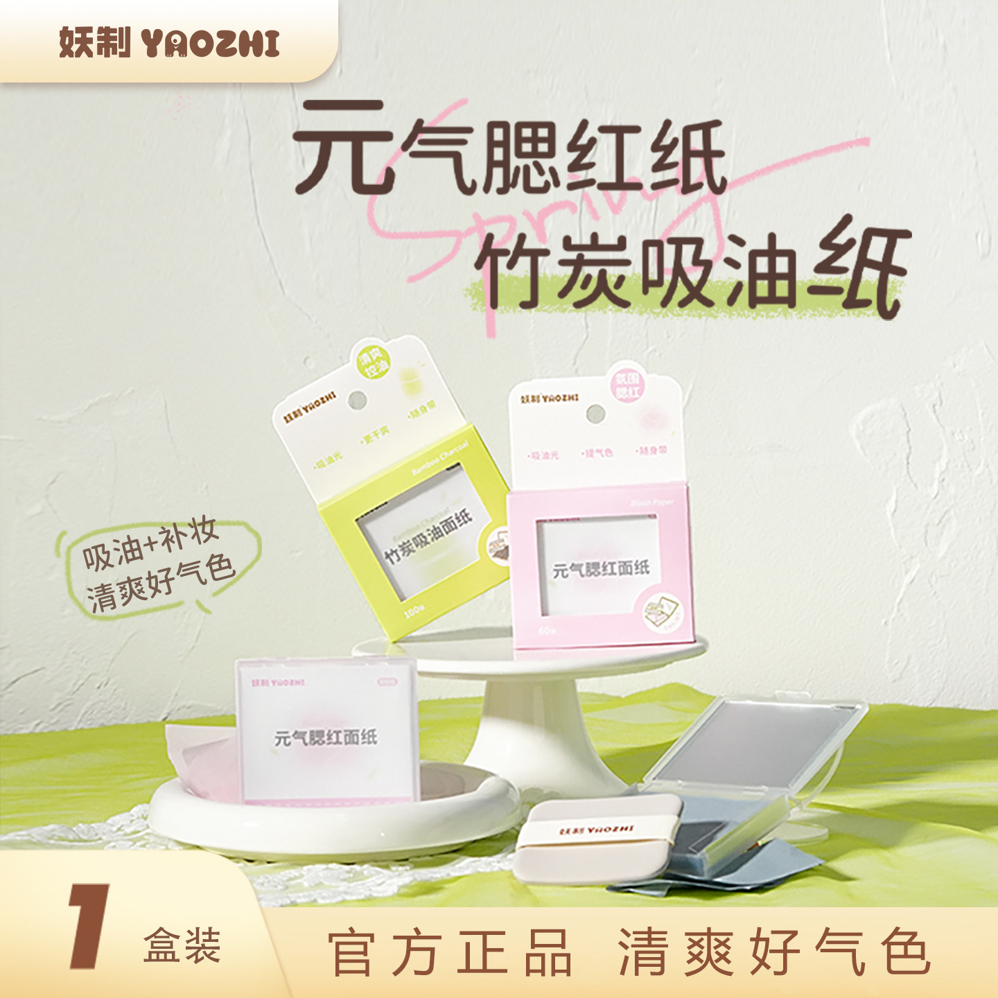 妖制吸油纸女面部控油夏季脸部清爽去油纸竹炭腮红面纸带粉扑镜子