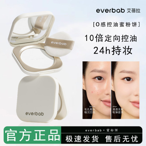 everbab艾蓓拉0感控油蜜粉饼