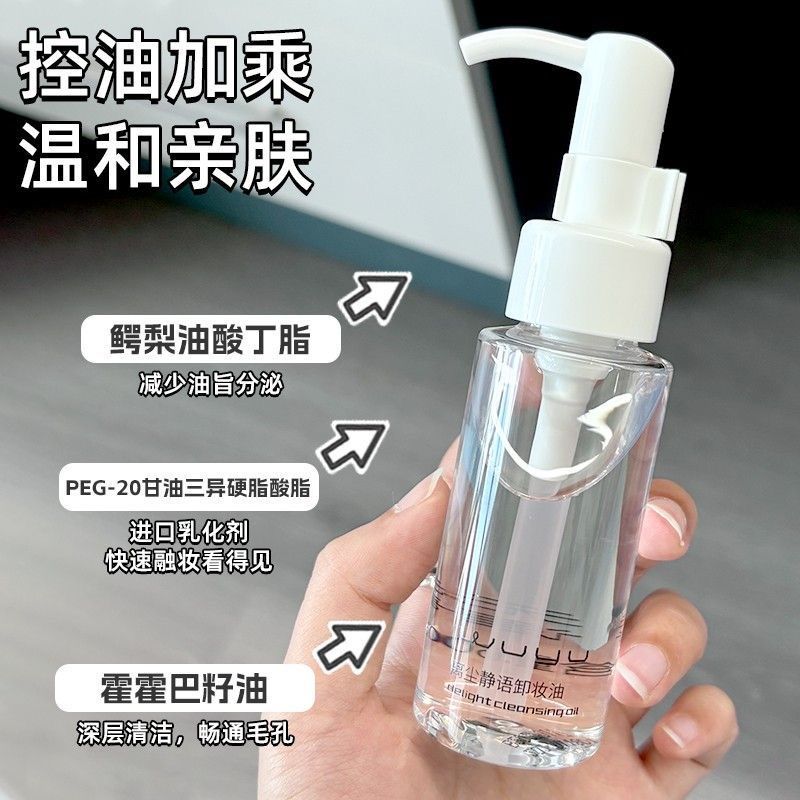 油敏皮天菜~无语卸妆油水感温和植物油敏感肌脸部温和清洁60ml