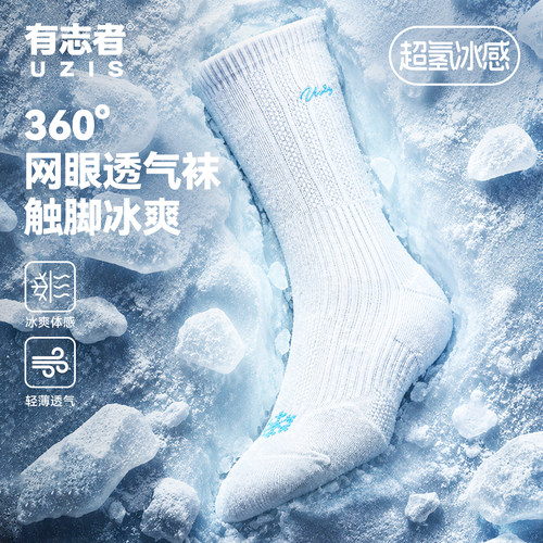 有志者UZIS运动袜跑步训练篮球袜男日常透气休闲长筒袜子超氢冰感