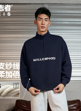 有志者UZIS秋冬保暖半拉链美式休闲卫衣男士休闲宽松立领上衣敬仰