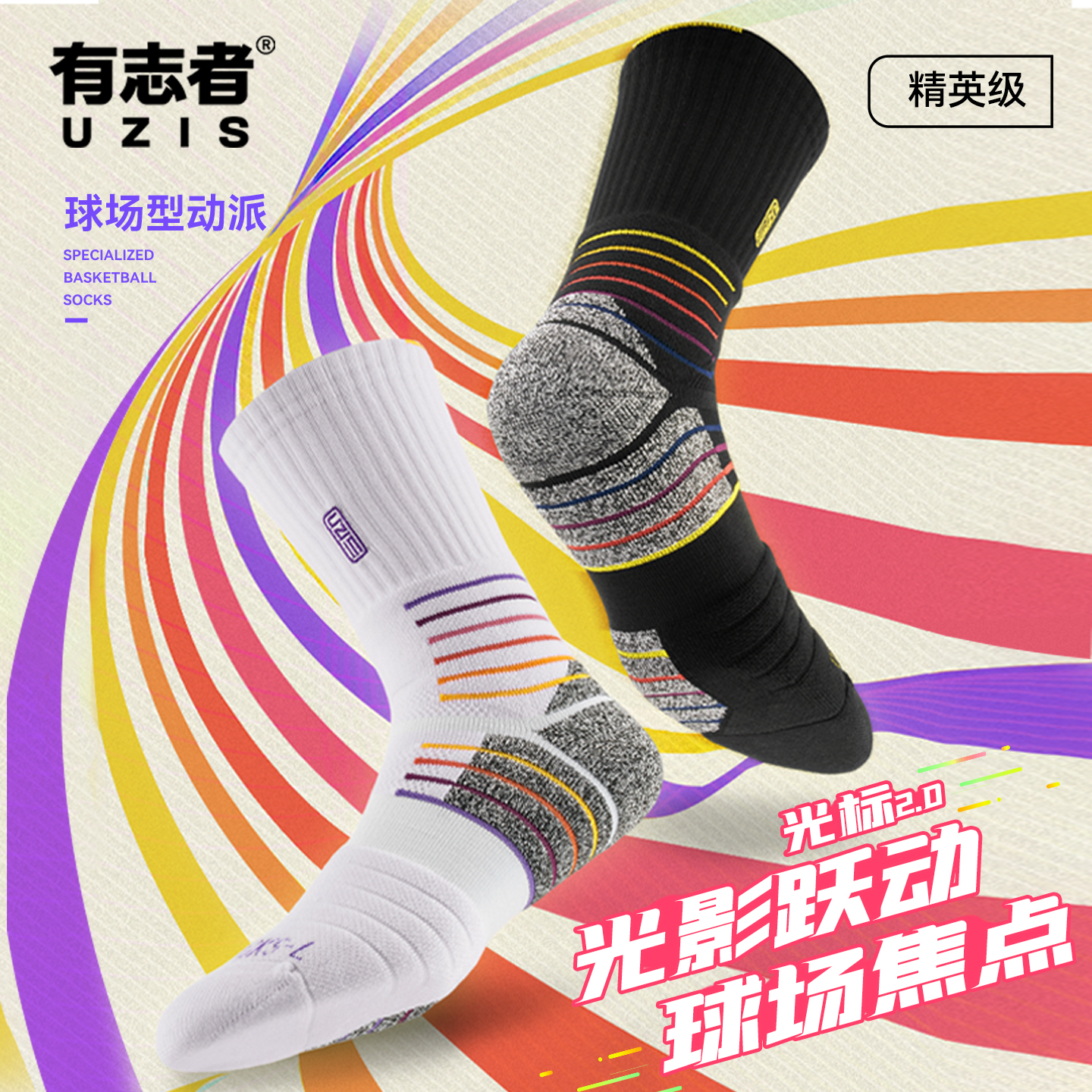 有志者UZIS长筒篮球袜光标2.0
