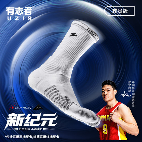有志者UZIS防滑篮球袜新纪元