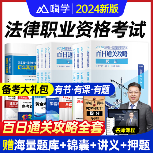 法考2024全套资料主客一体学习包法律职业资格考试教材书籍历年真题试卷题库司法主观题客观题网课民法刑法3600必刷题模拟刷题案例