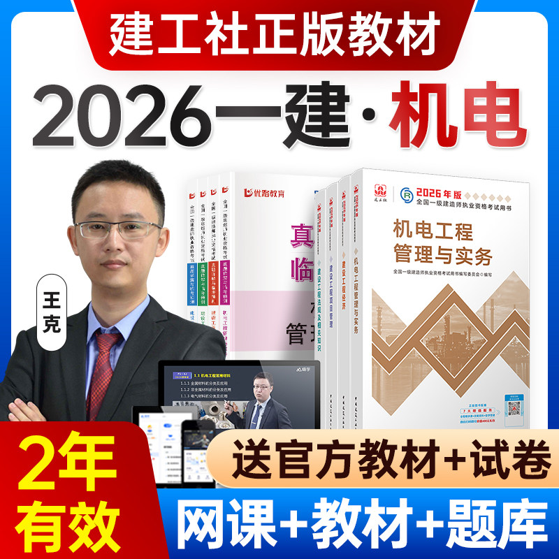 嗨学网2026一建机电实务网课一级建造师教材讲义王克视频课程题库