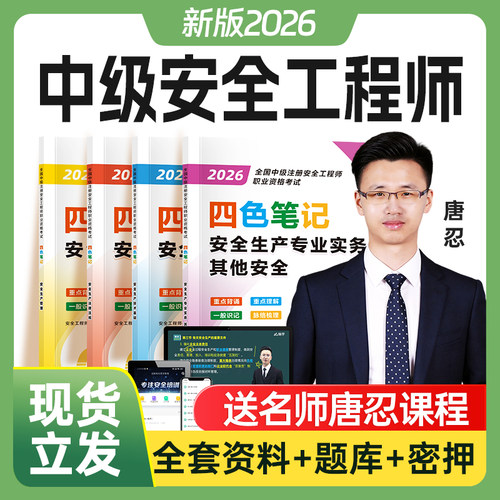 2026注册安全师中级注安四色笔记