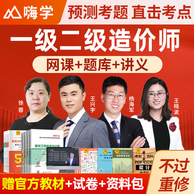嗨学网2025年一级二级造价师网课教材造价工程师课程一造二造视频