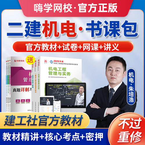 嗨学2026年二建机电教材网课