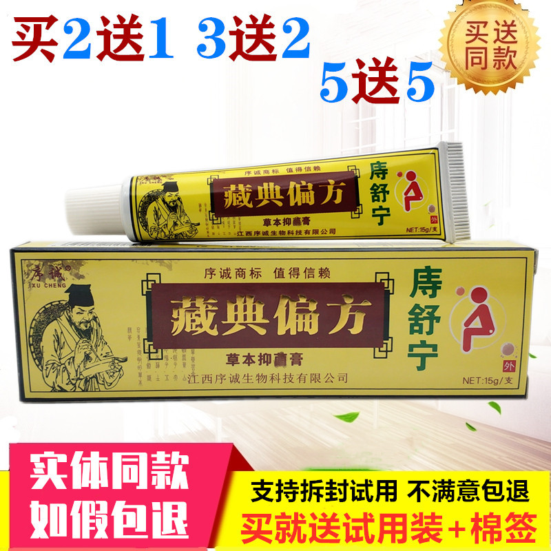 正品序诚藏典偏方痔舒宁草本乳膏皮肤消毒护理（消）