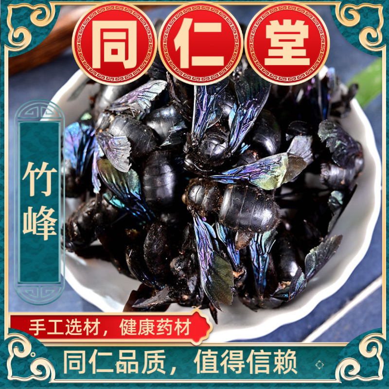 同仁堂中药材竹蜂野生大竹蜂竹筒蜂广西大盐竹蜂泡水咽痛化痰正品
