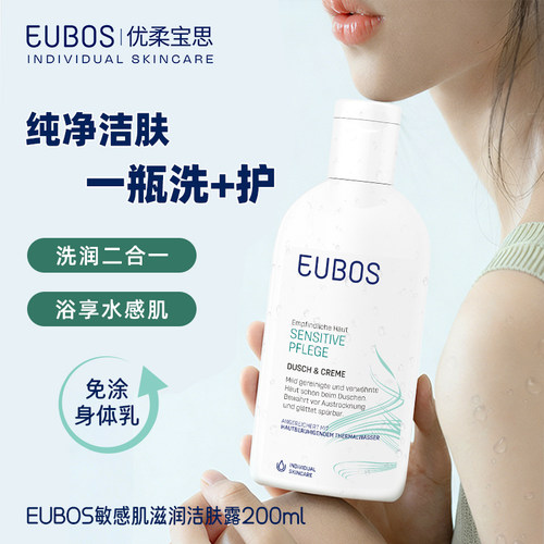 德国Eubos身体敏感肌清洁沐浴露润体乳2合1温和保湿舒缓200ml