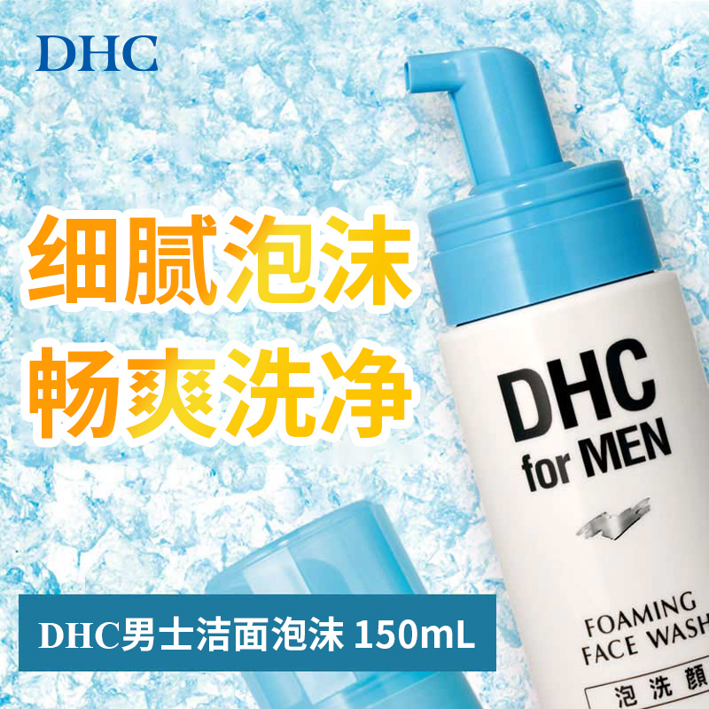 日本DHC蝶翠诗男士洁面泡沫150ml泡泡洗面奶碟翠诗祛痘粉刺控油