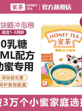 蜜茶蜜袋鼯粮食bml冲泡颗粒粮主食蜜粮奶粉hpw主粮小蜜幼崽零食物