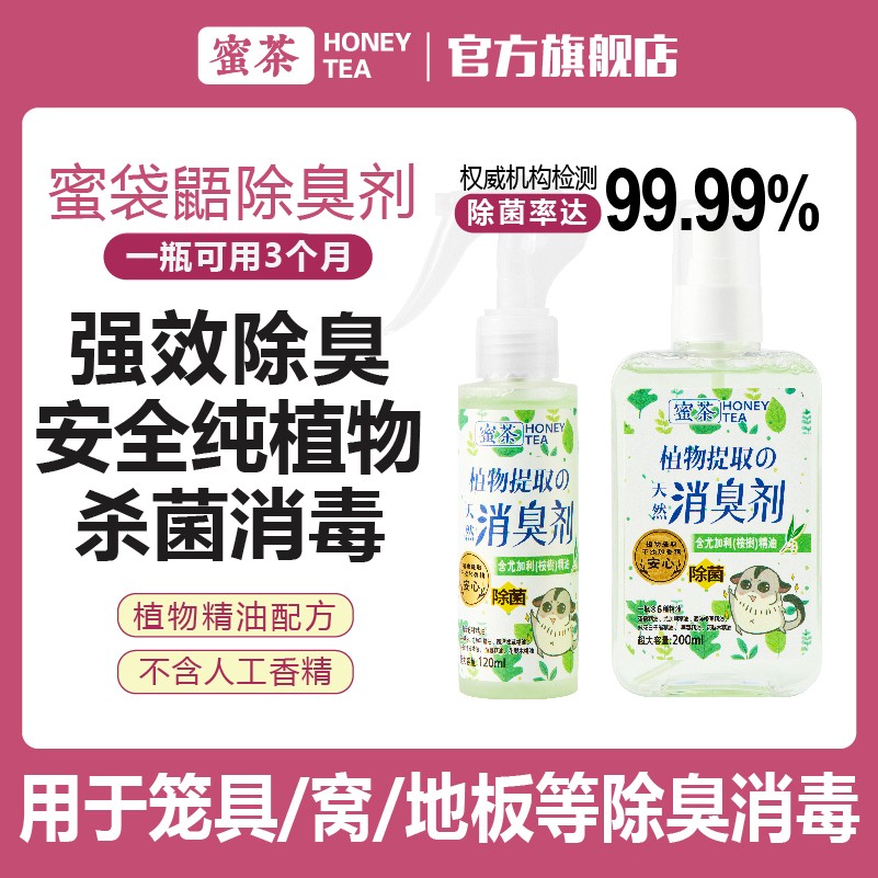 蜜茶天然除臭喷雾蜜袋鼯仓鼠小蜜除菌驱虫去味除臭消臭剂垫料伴侣