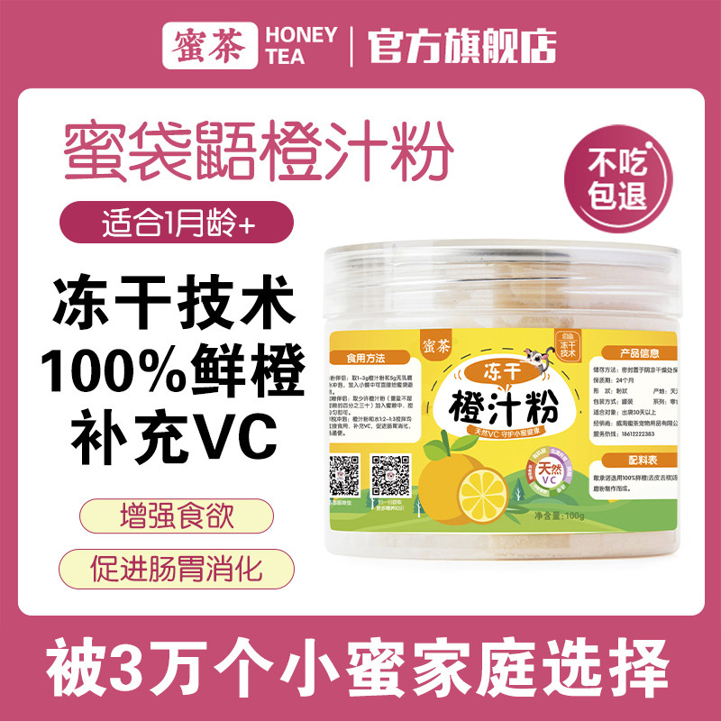 蜜茶橙汁粉蜜袋鼯零食小蜜成蜜蜜粮零食蜜袋鼠主粮橙子冻干粉营养