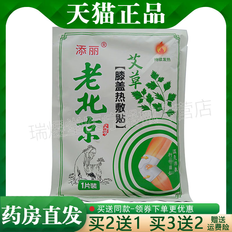 【买2送1，买5送5】正品 添丽老北京艾草膝盖热敷 1装/袋